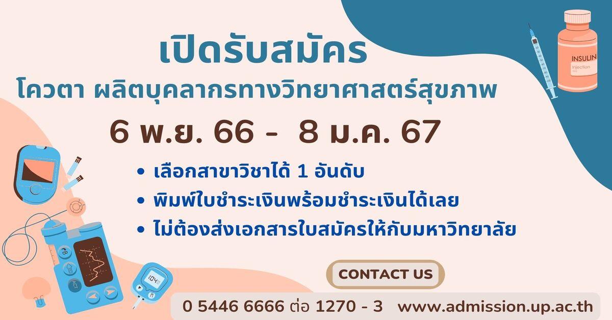 โควตาผลิตบุคลากรทางวิทยาศาสตร์สุขภาพ